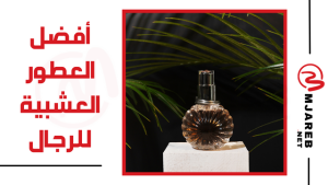 أنواع العطور الرجالي