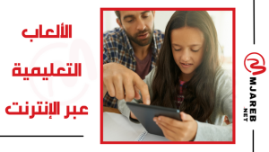 الألعاب التعليمية عبر الإنترنت