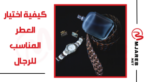 ارخص العطور الرجاليه