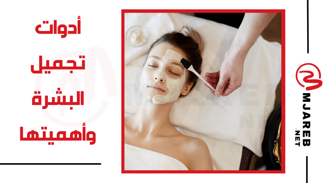 أدوات تجميل البشرة