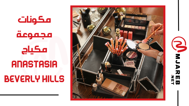 مكونات مجموعة مكياج Anastasia Beverly Hills