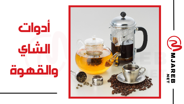 أدوات الشاي والقهوة