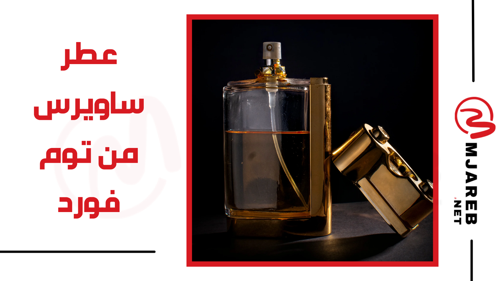 عطر ساويرس من توم فورد