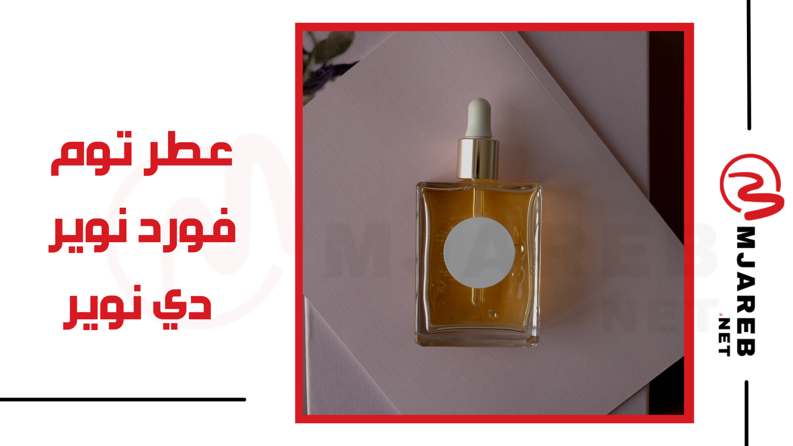 عطر توم فورد نوير دي نوير