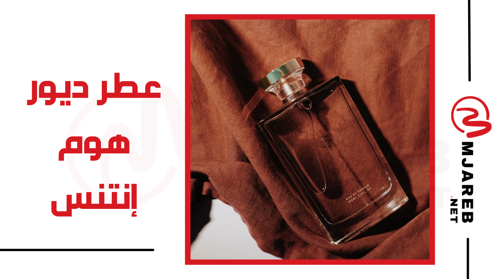 عطر ديور هوم إنتنس