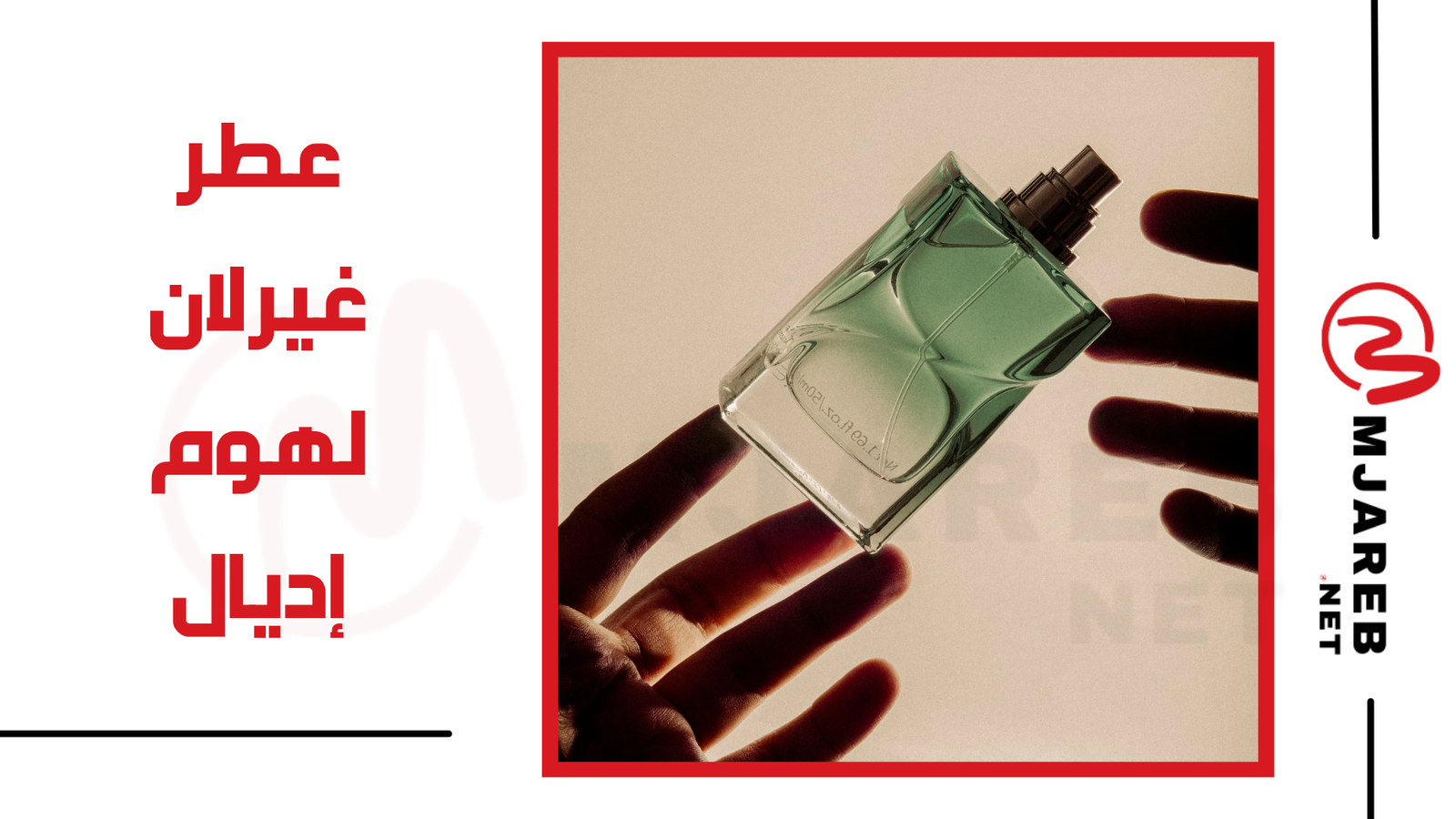 عطر غيرلان لهوم إديال