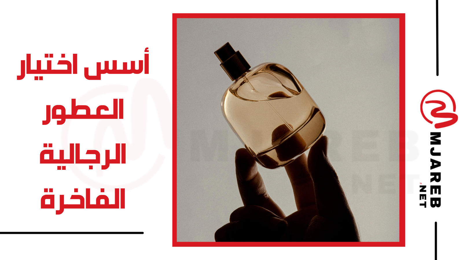 أسس اختيار العطور الرجالية الفاخرة