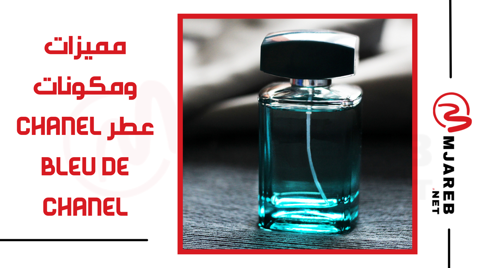 مميزات ومكونات عطر Chanel Bleu de Chanel