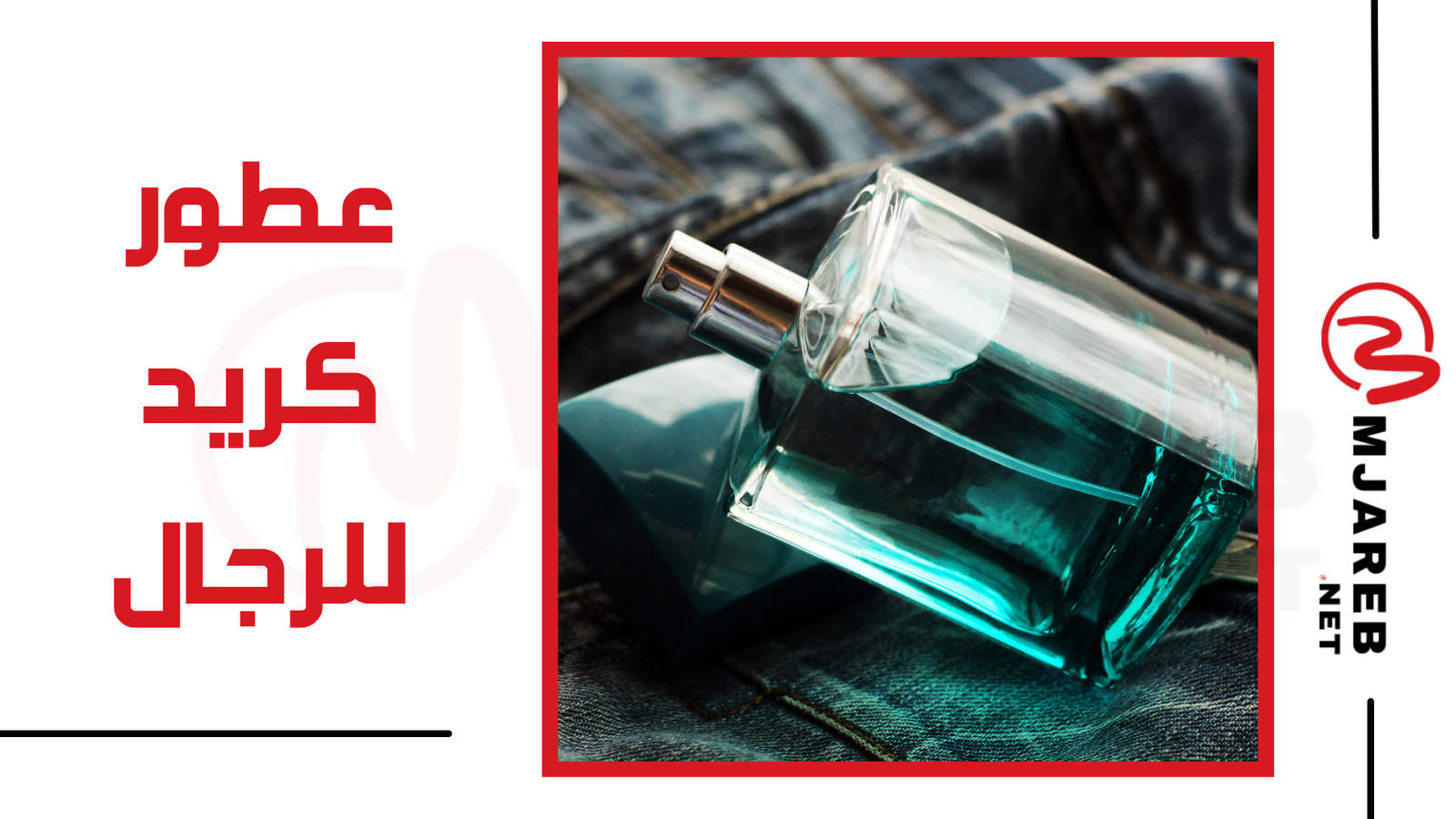 عطور كريد للرجال