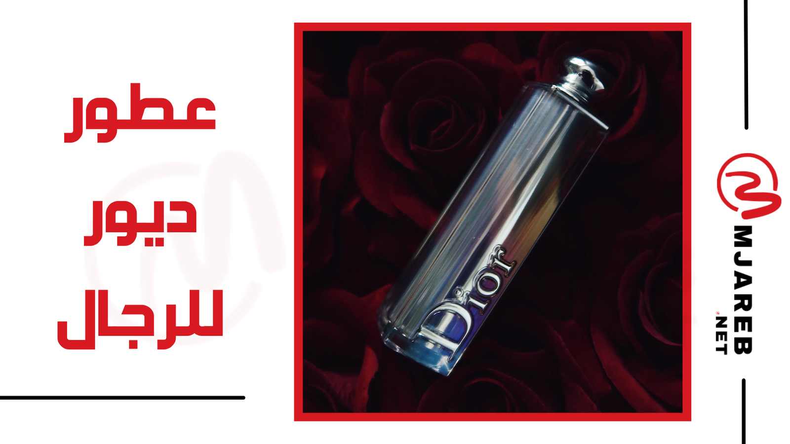 عطور ديور للرجال