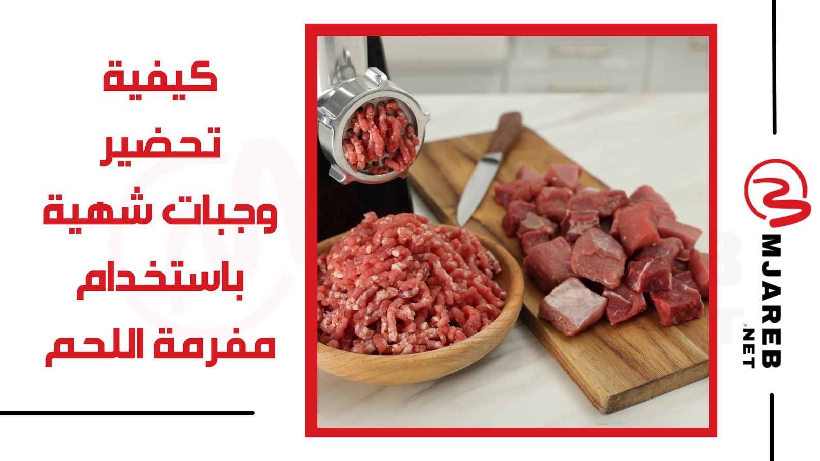 كيفية تحضير وجبات شهية باستخدام مفرمة اللحم