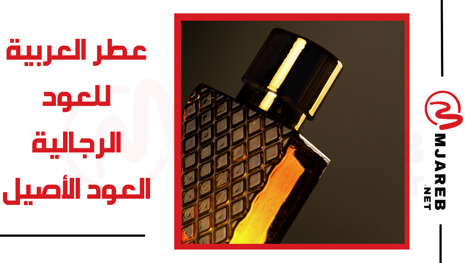 عطر العربية للعود الرجالية العود الأصيل