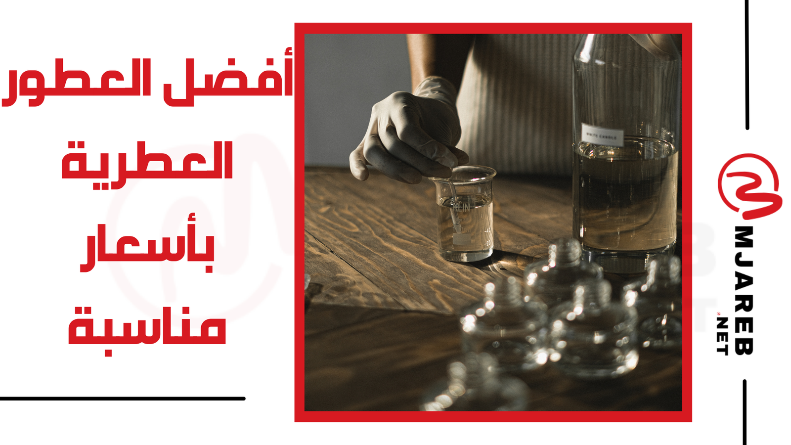 أفضل العطور العطرية بأسعار مناسبة