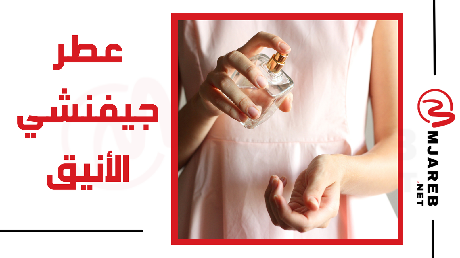 عطر جيفنشي الأنيق