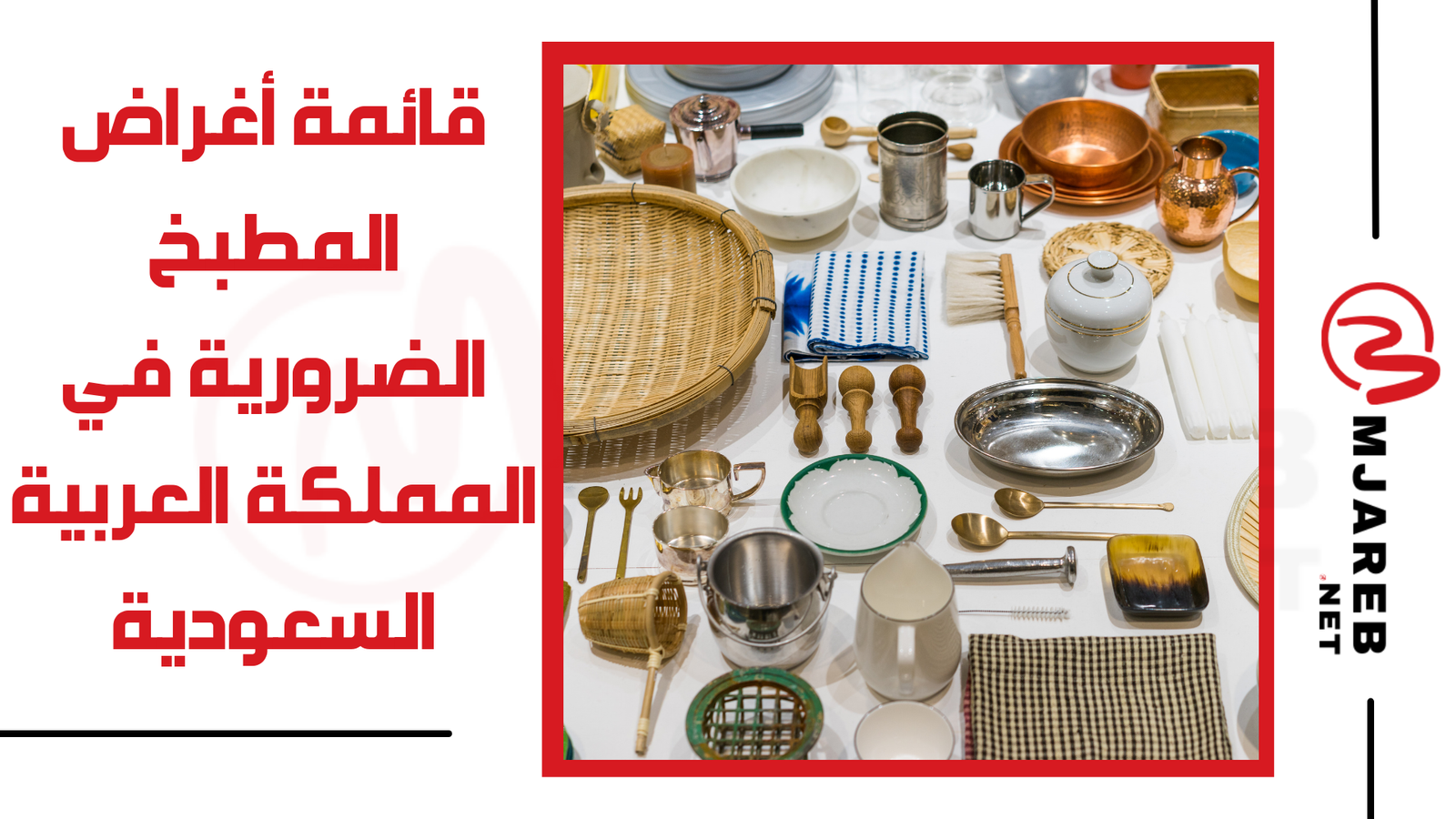 قائمة أغراض المطبخ الضرورية في المملكة العربية السعودية