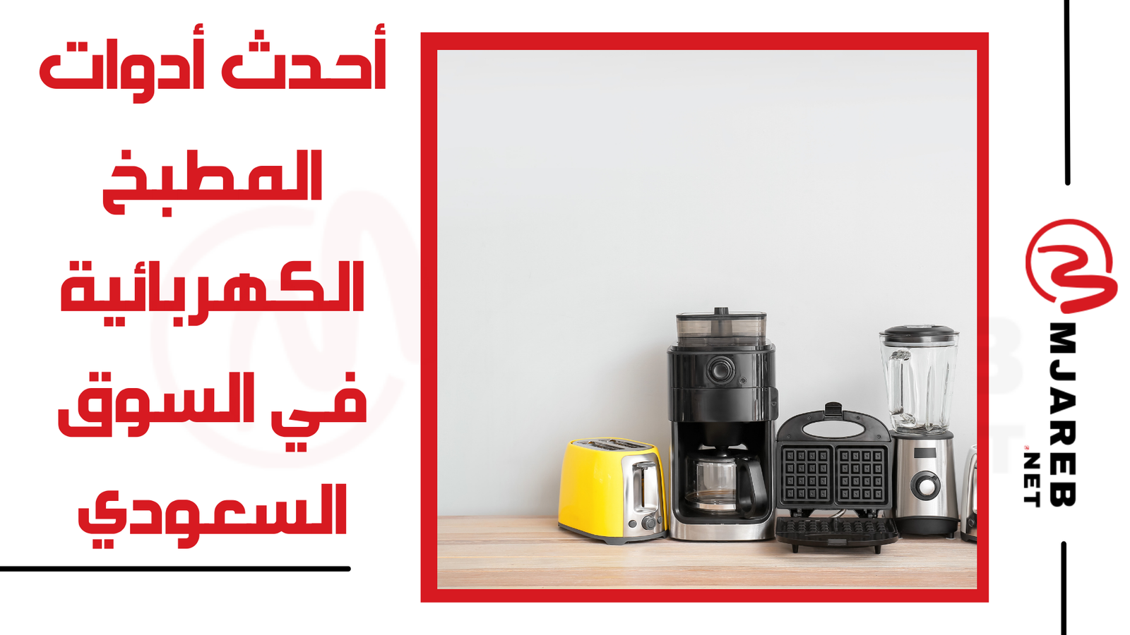 أحدث أدوات المطبخ الكهربائية في السوق السعودي