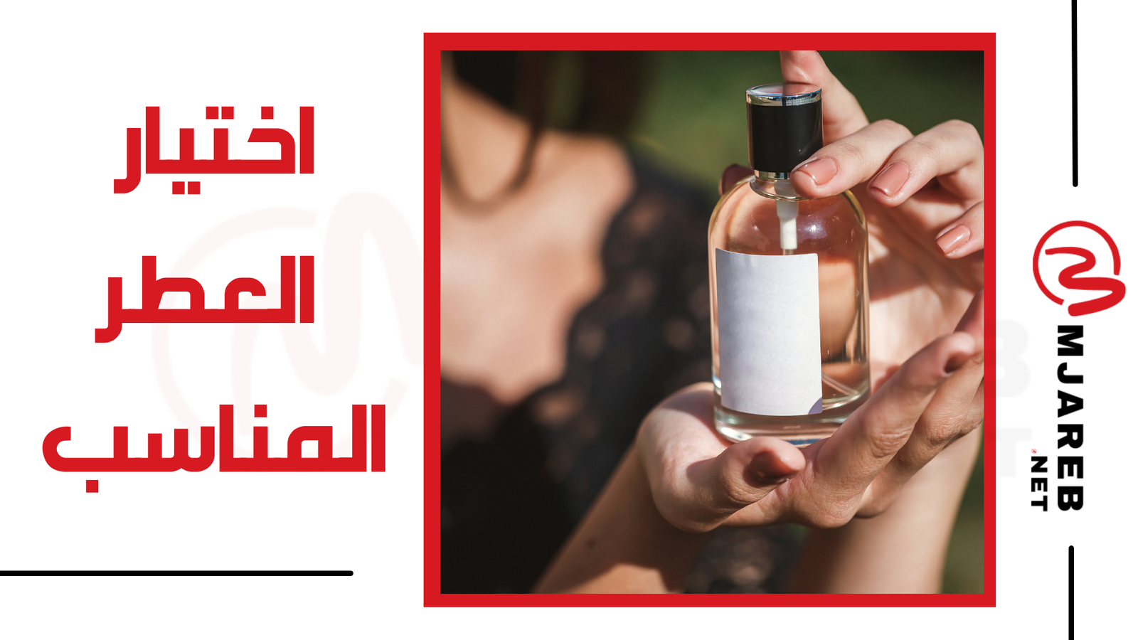 اختيار العطر المناسب