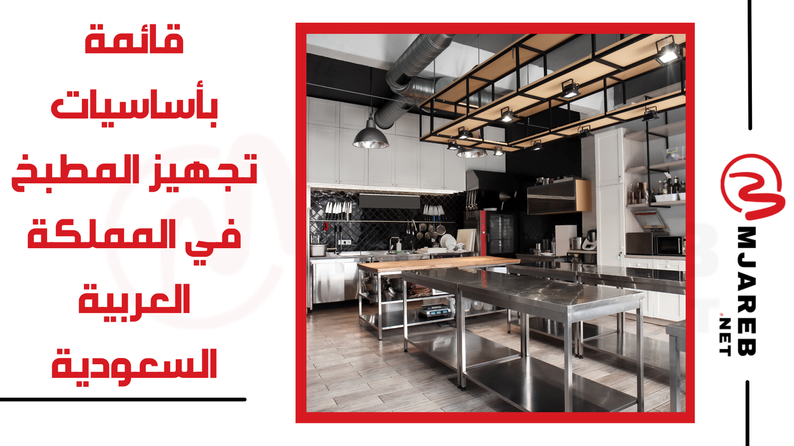 قائمة بأساسيات تجهيز المطبخ في المملكة العربية السعودية