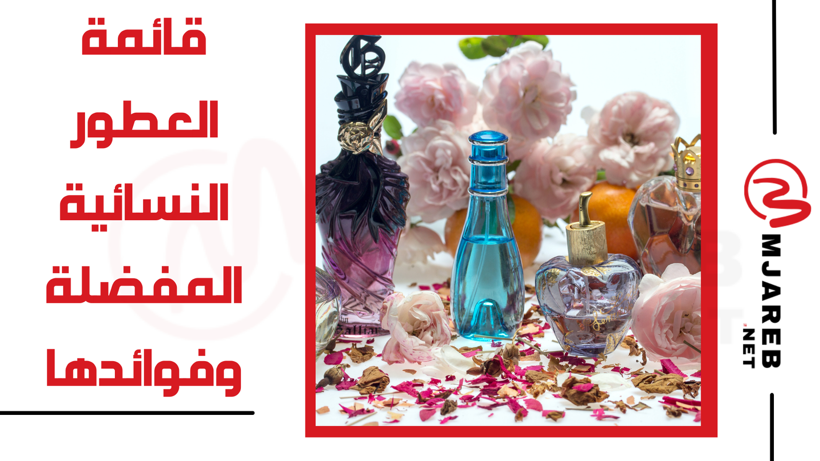 قائمة العطور النسائية المفضلة وفوائدها