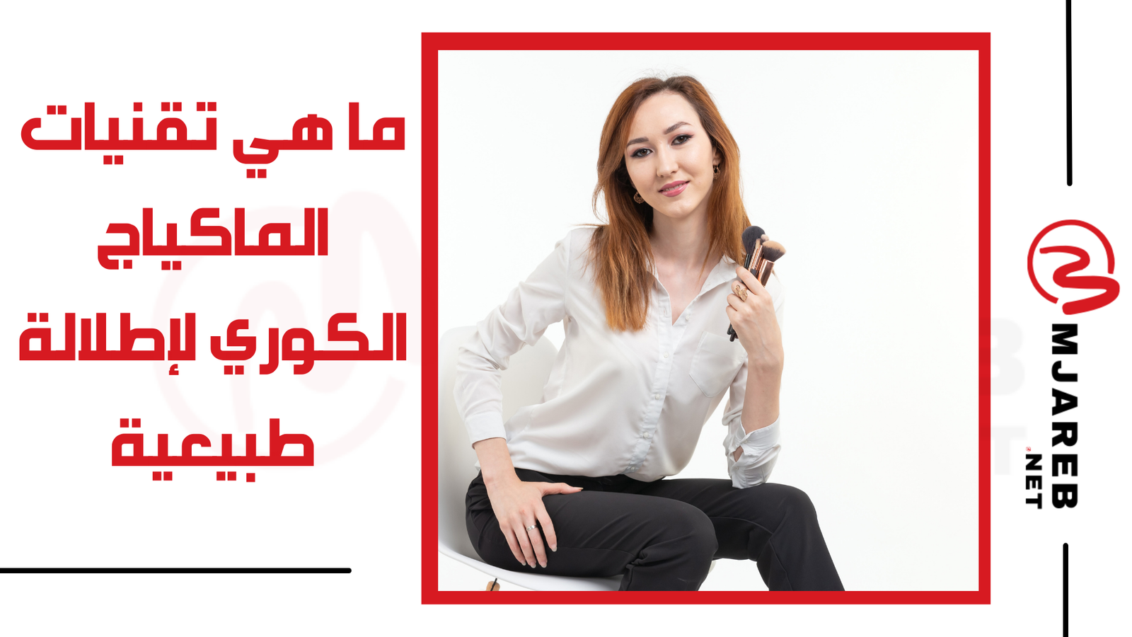 ما هي تقنيات الماكياج الكوري لإطلالة طبيعية