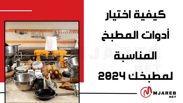 كيفية اختيار أدوات المطبخ المناسبة لمطبخك 2024