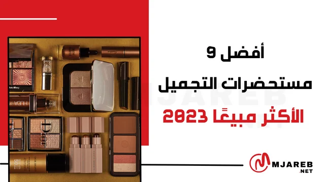 أفضل مستحضرات التجميل الأكثر شهرة 2023