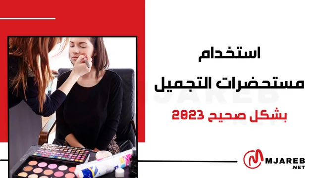 استخدام مستحضرات التجميل بشكل صحيح 2023