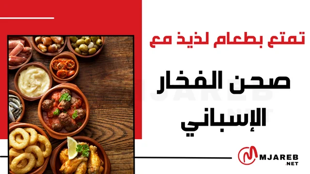 تمتع بطعام لذيذ مع صحن الفخار الإسباني