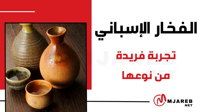 الفخار الإسباني تجربة فريدة من نوعها