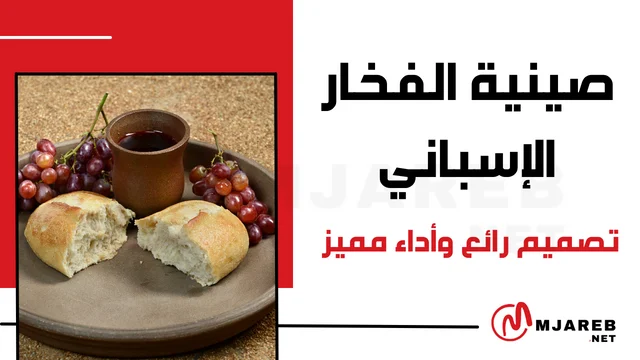 صينية الفخار الإسباني تصميم رائع وأداء مميز