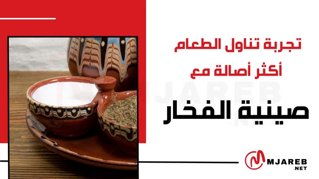 مع صينية الفخار تجربة تناول الطعام أكثر أصالة