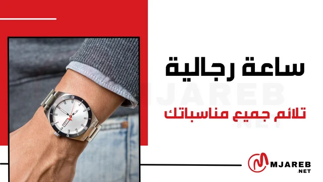 ساعة رجالية تلائم جميع مناسباتك