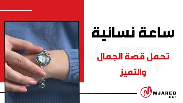 ساعة نسائية تحمل قصة الجمال والتميز