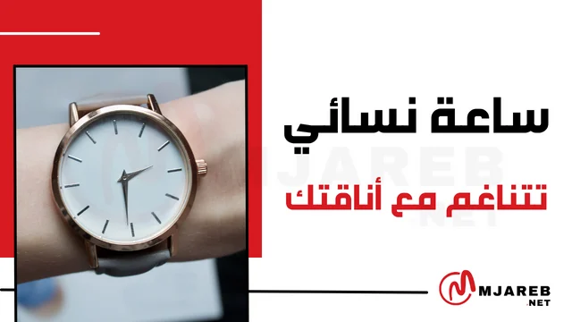ساعة نسائي تتناغم مع أناقتك