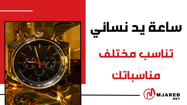 ساعة يد نسائي تناسب مختلف مناسباتك