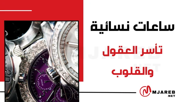 ساعات نسائية تأسر العقول والقلوب