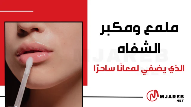 ملمع ومكبر الشفاه الذي يضفي لمعانًا ساحرًا