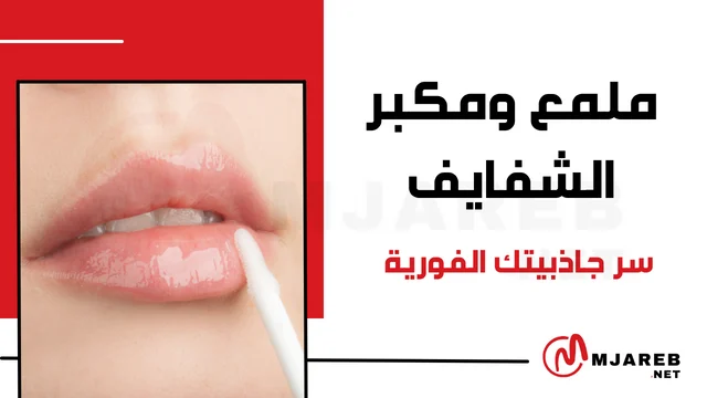 ملمع ومكبر الشفايف سر جاذبيتك الفورية