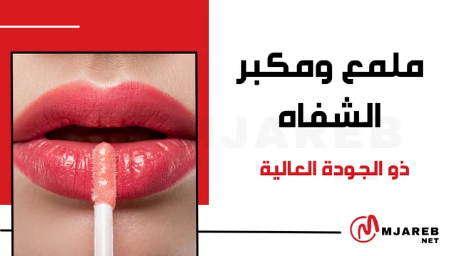 ملمع ومكبر الشفاه ذو الجودة العالية