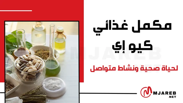 مكمل غذائي كيو إي لحياة صحية ونشاط متواصل