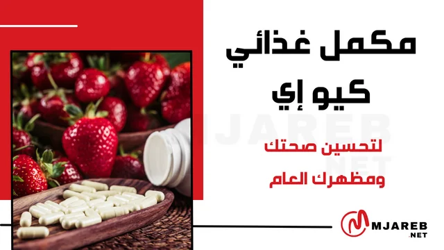 مكمل غذائي كيو إي لتحسين صحتك ومظهرك العام