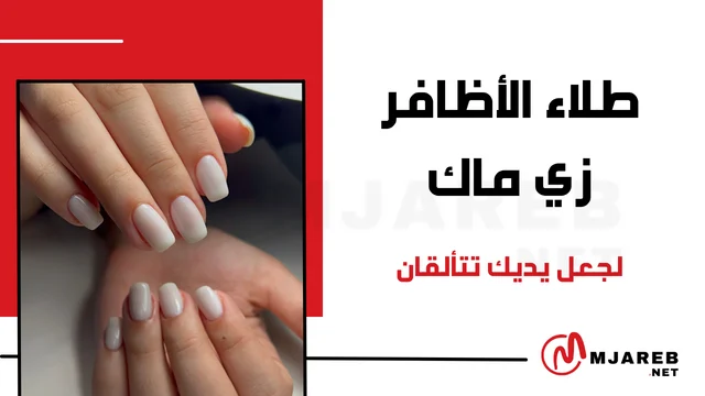 طلاء الأظافر زي ماك لجعل يديك تتألقان