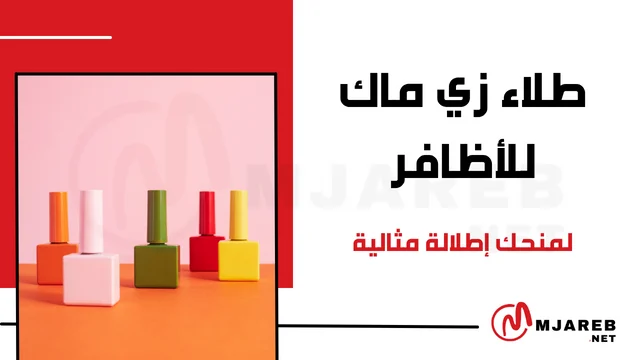 طلاء زي ماك للأظافر لمنحك إطلالة مثالية