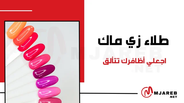 طلاء زي ماك اجعلي أظافرك تتألق
