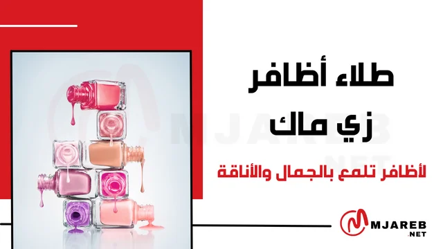 طلاء أظافر زي ماك لأظافر تلمع بالجمال والأناقة