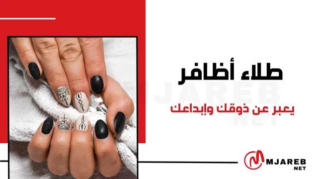 طلاء أظافر يعبر عن ذوقك وإبداعك