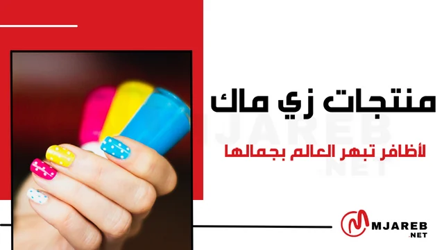 منتجات زيماك لأظافر تبهر العالم بجمالها