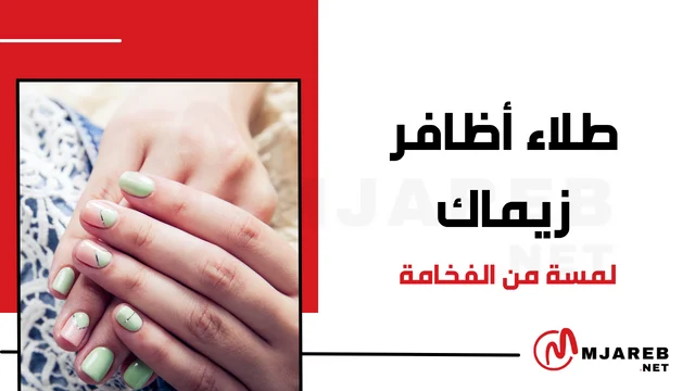 طلاء أظافر زيماك لمسة من الفخامة