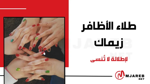 طلاء الأظافر زيماك لإطلالة لا تُنسى