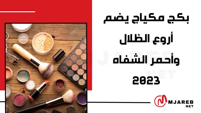 بكج مكياج يضم أروع الظلال وأحمر الشفاه 2023